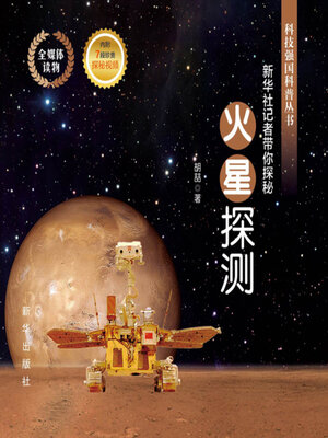 火星探测 - ebook